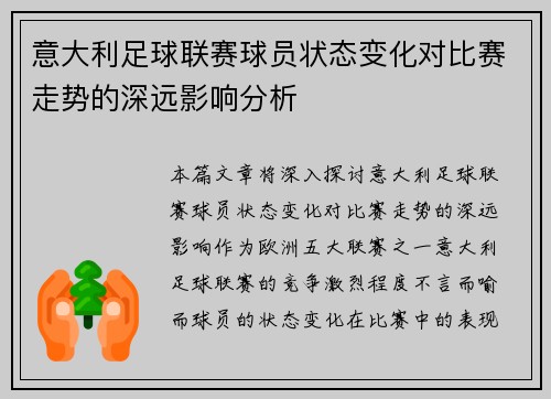 意大利足球联赛球员状态变化对比赛走势的深远影响分析