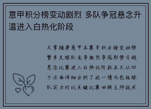 意甲积分榜变动剧烈 多队争冠悬念升温进入白热化阶段