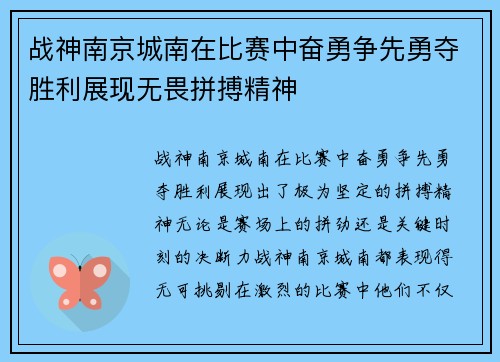 战神南京城南在比赛中奋勇争先勇夺胜利展现无畏拼搏精神