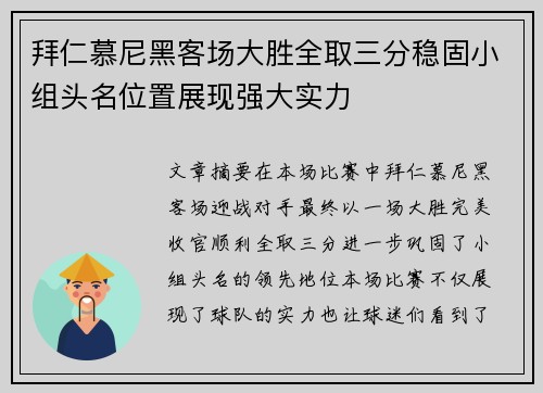 拜仁慕尼黑客场大胜全取三分稳固小组头名位置展现强大实力
