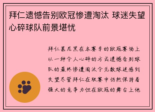 拜仁遗憾告别欧冠惨遭淘汰 球迷失望心碎球队前景堪忧