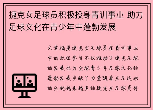捷克女足球员积极投身青训事业 助力足球文化在青少年中蓬勃发展