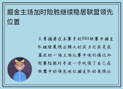 掘金主场加时险胜继续稳居联盟领先位置