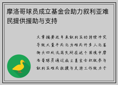 摩洛哥球员成立基金会助力叙利亚难民提供援助与支持