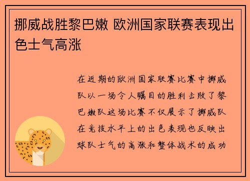 挪威战胜黎巴嫩 欧洲国家联赛表现出色士气高涨