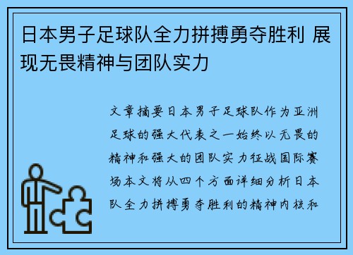 日本男子足球队全力拼搏勇夺胜利 展现无畏精神与团队实力