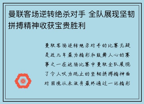 曼联客场逆转绝杀对手 全队展现坚韧拼搏精神收获宝贵胜利