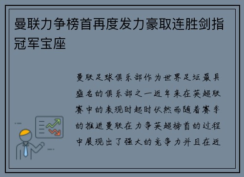 曼联力争榜首再度发力豪取连胜剑指冠军宝座