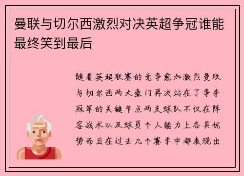 曼联与切尔西激烈对决英超争冠谁能最终笑到最后