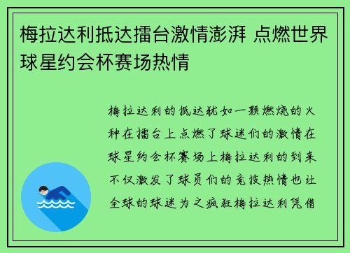 梅拉达利抵达擂台激情澎湃 点燃世界球星约会杯赛场热情