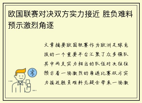 欧国联赛对决双方实力接近 胜负难料预示激烈角逐
