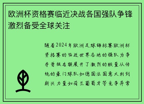 欧洲杯资格赛临近决战各国强队争锋激烈备受全球关注