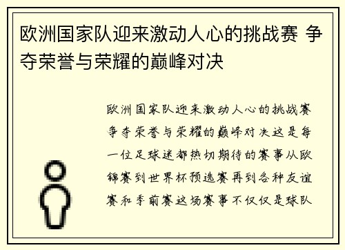 欧洲国家队迎来激动人心的挑战赛 争夺荣誉与荣耀的巅峰对决