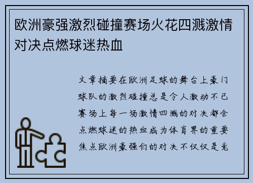 欧洲豪强激烈碰撞赛场火花四溅激情对决点燃球迷热血