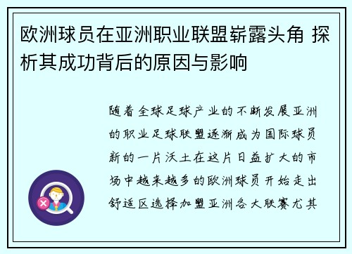 欧洲球员在亚洲职业联盟崭露头角 探析其成功背后的原因与影响