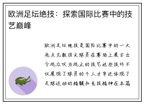 欧洲足坛绝技：探索国际比赛中的技艺巅峰