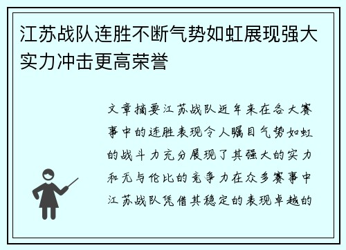 江苏战队连胜不断气势如虹展现强大实力冲击更高荣誉