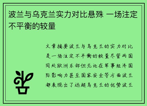 波兰与乌克兰实力对比悬殊 一场注定不平衡的较量