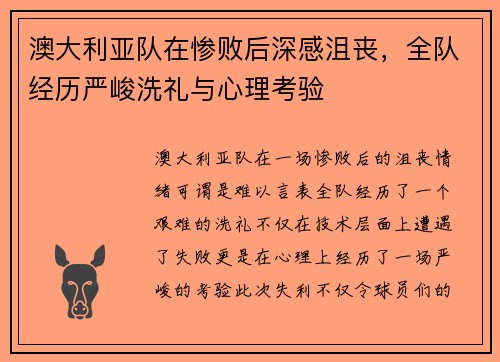 澳大利亚队在惨败后深感沮丧，全队经历严峻洗礼与心理考验