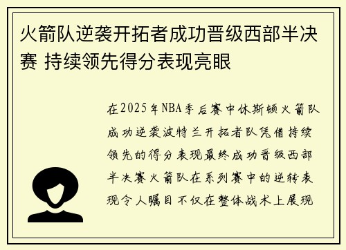 火箭队逆袭开拓者成功晋级西部半决赛 持续领先得分表现亮眼