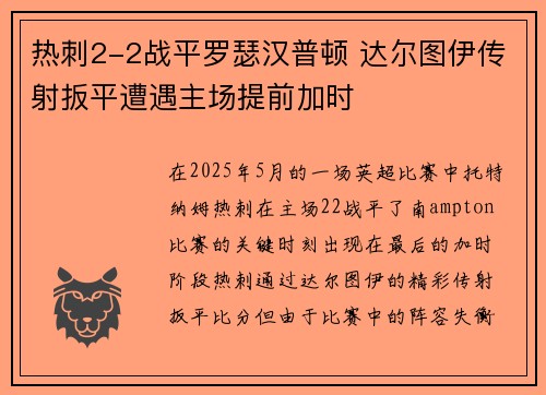 热刺2-2战平罗瑟汉普顿 达尔图伊传射扳平遭遇主场提前加时
