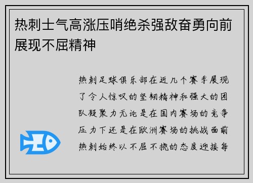 热刺士气高涨压哨绝杀强敌奋勇向前展现不屈精神