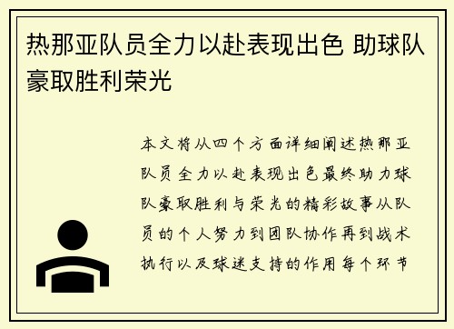 热那亚队员全力以赴表现出色 助球队豪取胜利荣光
