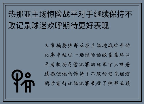 热那亚主场惊险战平对手继续保持不败记录球迷欢呼期待更好表现