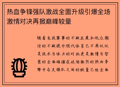 热血争锋强队激战全面升级引爆全场激情对决再掀巅峰较量