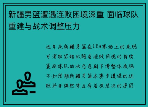 新疆男篮遭遇连败困境深重 面临球队重建与战术调整压力