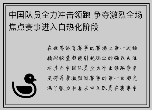 中国队员全力冲击领跑 争夺激烈全场焦点赛事进入白热化阶段