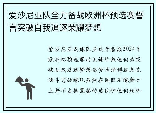 爱沙尼亚队全力备战欧洲杯预选赛誓言突破自我追逐荣耀梦想