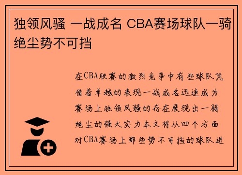 独领风骚 一战成名 CBA赛场球队一骑绝尘势不可挡