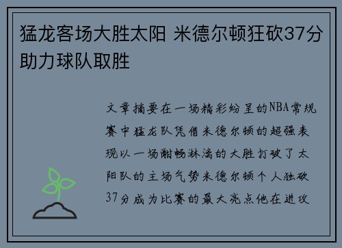 猛龙客场大胜太阳 米德尔顿狂砍37分助力球队取胜