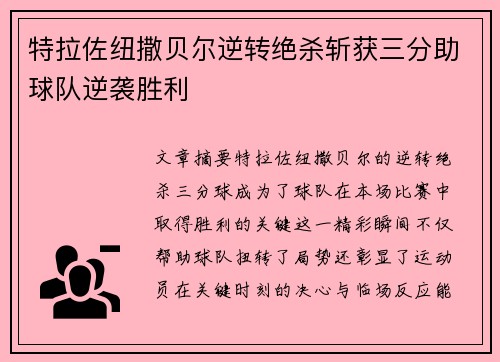 特拉佐纽撒贝尔逆转绝杀斩获三分助球队逆袭胜利