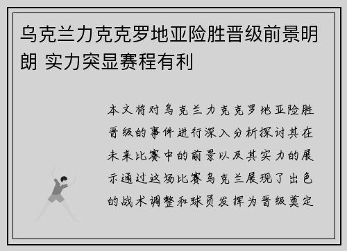 乌克兰力克克罗地亚险胜晋级前景明朗 实力突显赛程有利