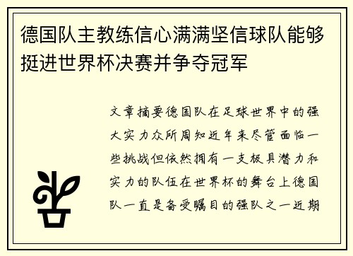 德国队主教练信心满满坚信球队能够挺进世界杯决赛并争夺冠军