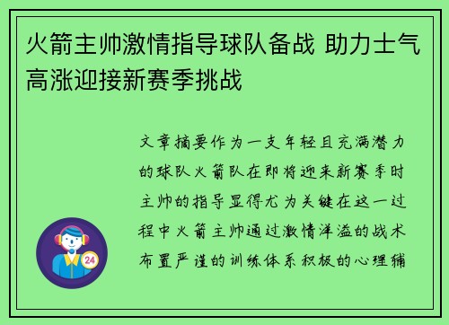 火箭主帅激情指导球队备战 助力士气高涨迎接新赛季挑战