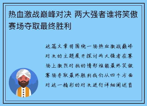 热血激战巅峰对决 两大强者谁将笑傲赛场夺取最终胜利