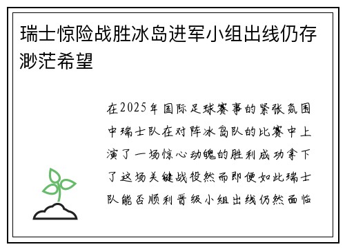 瑞士惊险战胜冰岛进军小组出线仍存渺茫希望