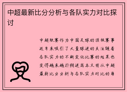 中超最新比分分析与各队实力对比探讨