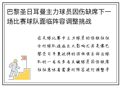 巴黎圣日耳曼主力球员因伤缺席下一场比赛球队面临阵容调整挑战