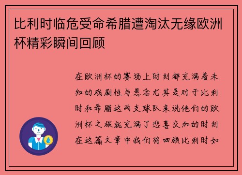 比利时临危受命希腊遭淘汰无缘欧洲杯精彩瞬间回顾