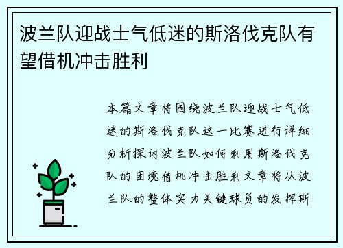 波兰队迎战士气低迷的斯洛伐克队有望借机冲击胜利