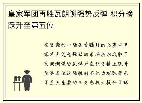 皇家军团再胜瓦朗谢强势反弹 积分榜跃升至第五位