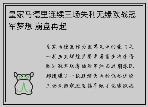皇家马德里连续三场失利无缘欧战冠军梦想 崩盘再起