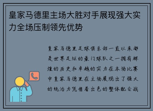 皇家马德里主场大胜对手展现强大实力全场压制领先优势
