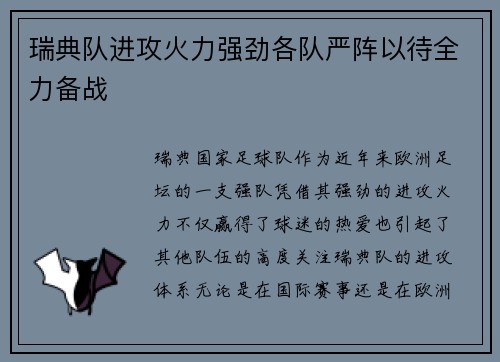 瑞典队进攻火力强劲各队严阵以待全力备战