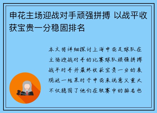 申花主场迎战对手顽强拼搏 以战平收获宝贵一分稳固排名