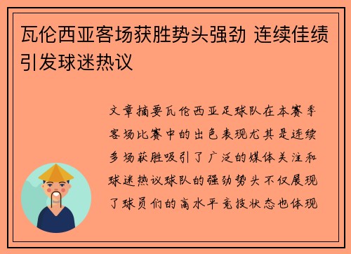 瓦伦西亚客场获胜势头强劲 连续佳绩引发球迷热议